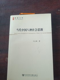 当代中国八种社会思潮