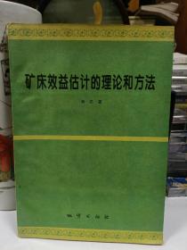 矿床效益估计的理论和方法