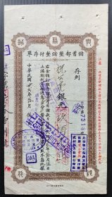 FK8#，民国22年（1933）成都聚兴诚银行储蓄部整储整付存单，贴四川版版图旗印花税票1分2枚。尺寸约11.5X21.5cm。