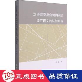 汉语双音复合词构词及词汇语义的认知研究