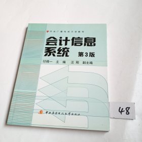 中央广播电视大学教材：会计信息系统（第3版）附光盘一个