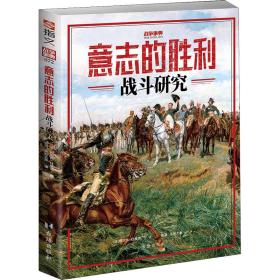 意志的胜利 战斗研究 外国军事 (法)阿尔当·杜皮克 新华正版