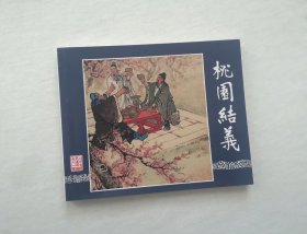 【桃园结义】，三国演义之1