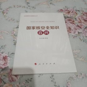 国家核安全知识百问（3种重点领域国家安全普及读本之一 中央有关部门组织编写）