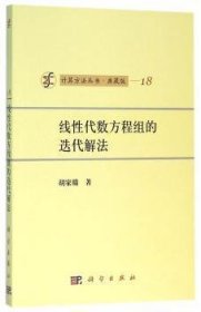 计算方法丛书·典藏版（18）：线性代数方程组的迭代解法