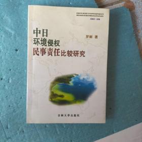 中日环境侵权 民事责任比较研究