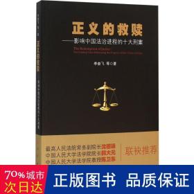 正义的救赎:影响中国法治进程的十大刑案:ten criminal cases influencing the progress of rule of law of china 法律实务 李奋飞等