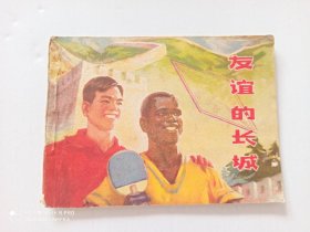 1974年连环画 友谊的长城