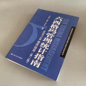 中国质量协会六西格玛黑带注册考试参考书·六西格玛管理统计指南：MINITAB使用指导（第2版）