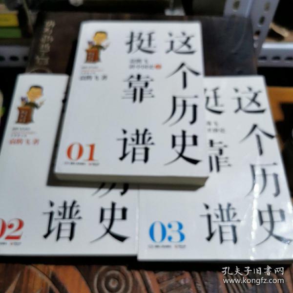 这个历史挺靠谱2：袁腾飞讲中国史·下