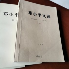 邓小平文选（4册）