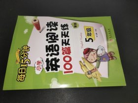 小学英语阅读100篇天天练每日15分钟5年级（2017年修订版）