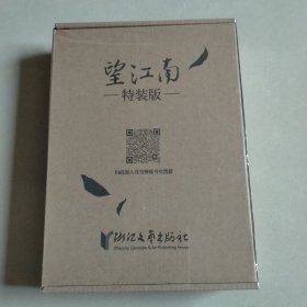 望江南：特装版（2022中国好书获奖作品！你一句春不晚，我就到了真江南。），未拆封，实物图片