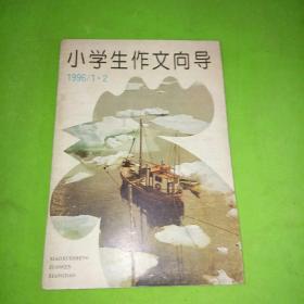 小学生作文向导1996年1-2合刊