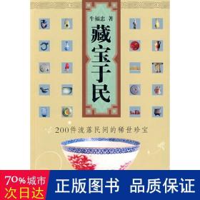 臧宝于民—200件流落民间的稀世珍宝（全彩） 古董、玉器、收藏 牛福忠