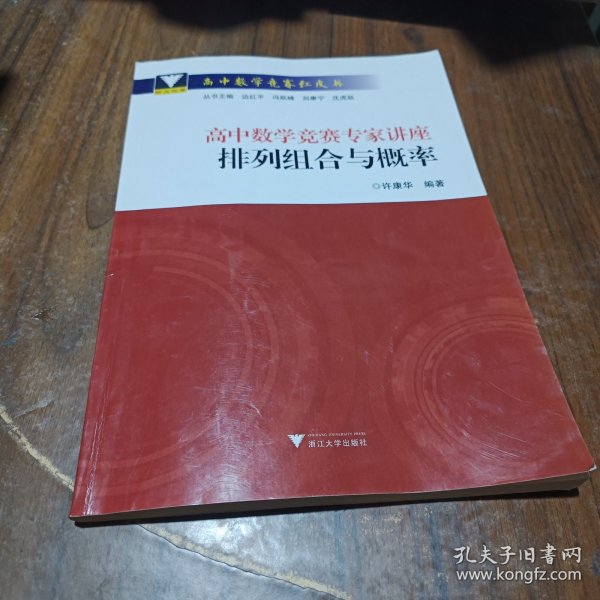 高中数学竞赛专家讲座 排列组合与概率