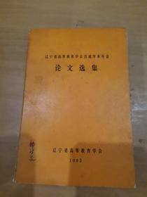 遼寧省高等教育學會首屆學術年會論文選集
