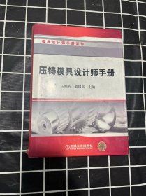 压铸模具设计师手册