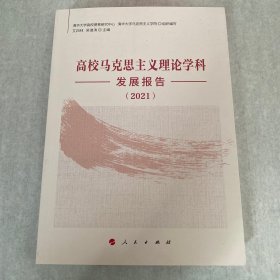 高校马克思主义理论学科发展报告（2021）