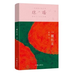 正版 一颗红豆/琼瑶 琼瑶 著 9787521228366