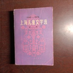 1949-1979上海儿童文学选 第一卷