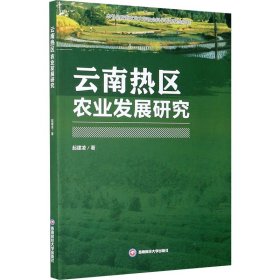 當當正版 云南熱區(qū)農業(yè)發(fā)展研究 起建凌 9787550441552 西南財經大學出版社