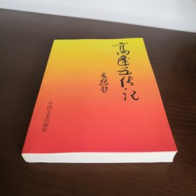 高逢五传记