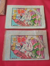 50年代 连环画 铁掌取高僧