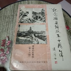 纪念潍县解放五十周年 潍城文史资料第十三辑