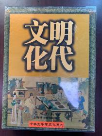 明代文化 学林出版社 上海科技教育出版社联合出版 全新带塑封
