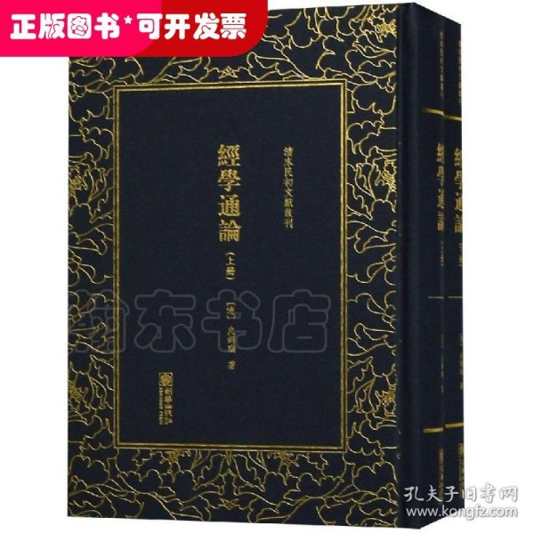 清末民初文献丛刊：经学通论（全二册）