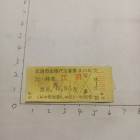 文林至江阴(票价0.95元)