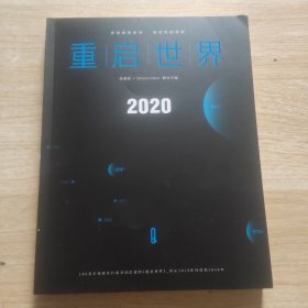 重启世界 2020