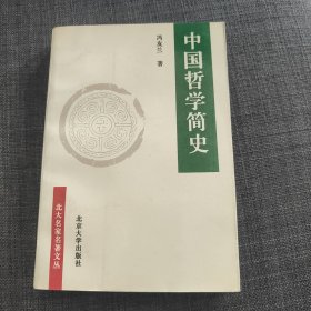 中国哲学简史