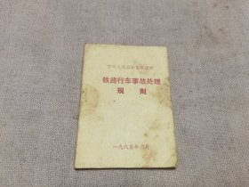 85年的铁道部的铁路行车事故处理规则