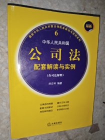 最新中华人民共和国公司法配套解读与实例（含司法解释）