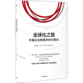 全球化之路：中国企业跨国并购与整合