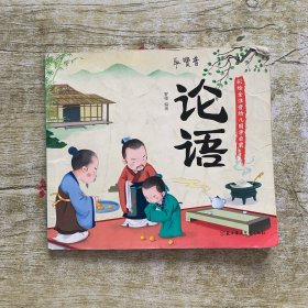 幼儿国学启蒙：论语 彩绘注音版