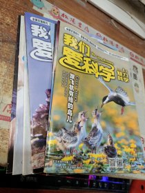 我们爱科学:魅力科学2021年 1 2 3 5 6月+智慧百科1 2 3 5 6， 10本合售