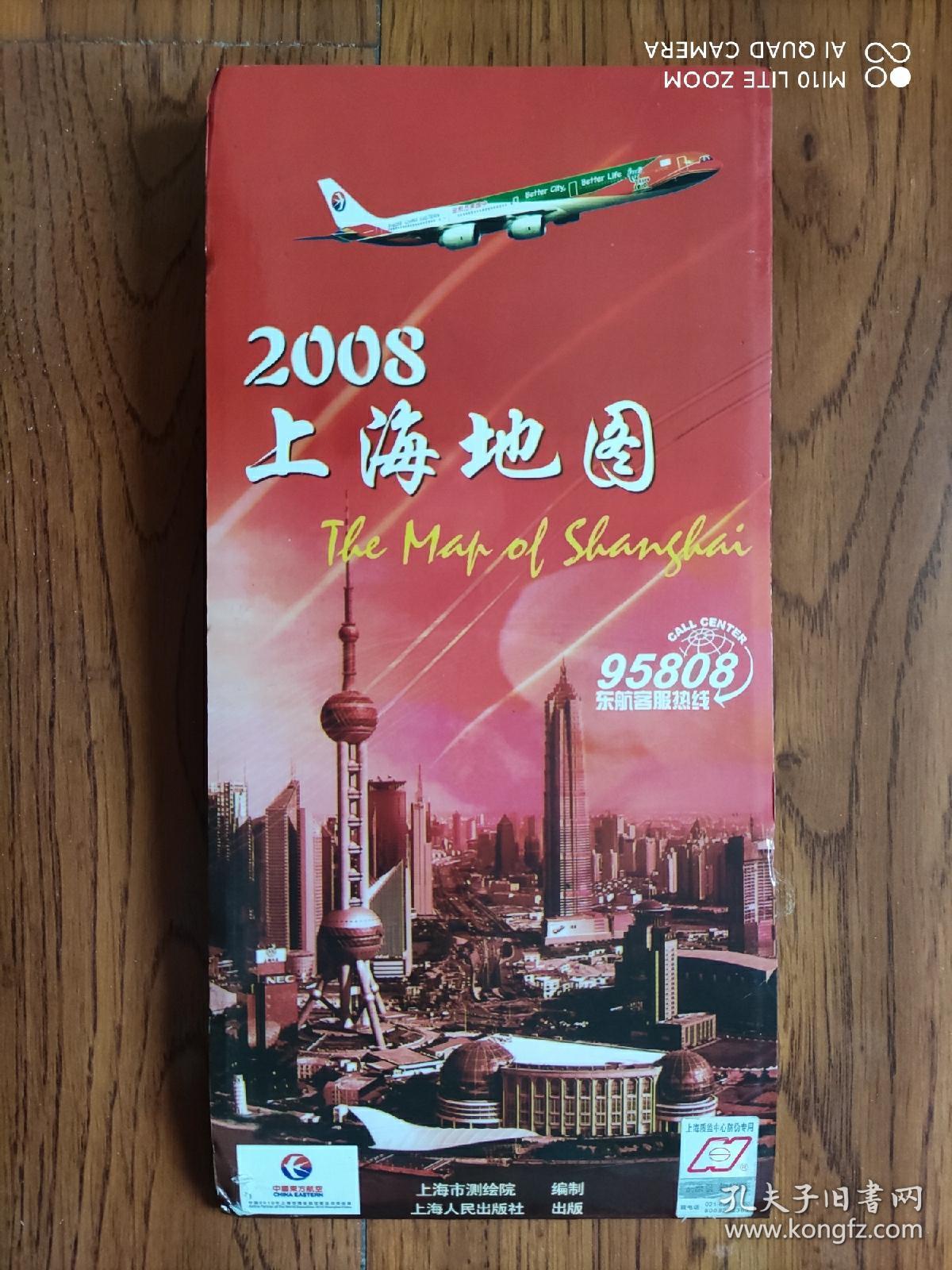 【旧地图】上海地图   2开  2008年版  带硬护封！
