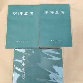 水浒全传 上中下
