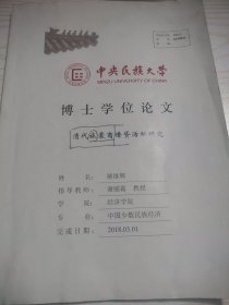 中央民族大学博士学位论文，清代旅蒙商借贷活动研究