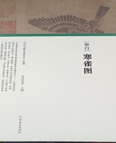 （历代书画手卷百品·绘画）崔白·寒雀图