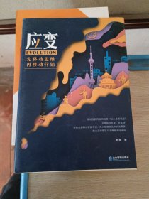 应变：先移动思维 在移动营销