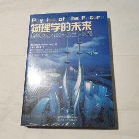 物理学的未来：科学决定2100年的世界蓝图