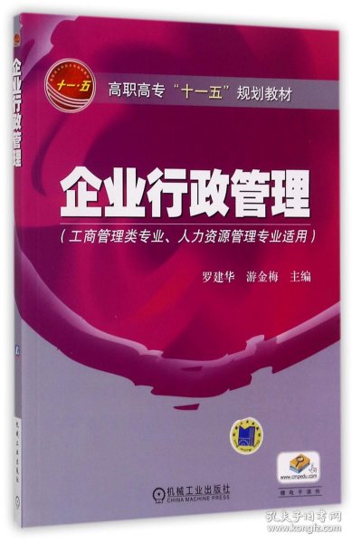 高职高专“十一五”规划教材：企业行政管理（工商管理类专业人力资源管理专业适用）