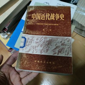中国近代战争史 第一册