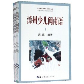 漳州少儿闽南语(共6册)/高博士现代汉语方言系列丛书/闽南侬闽南文化与语言文库 9787519273842