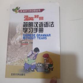 汉语学习手边册丛书：简明汉语语法学习手册(LMCB05684)