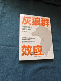 灰狼群效应：产业数字化的临界点革命（揭示数字经济时代产业平台化发展的新特征）